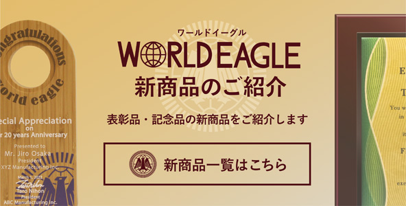 表彰品・記念品の新製品をご紹介します